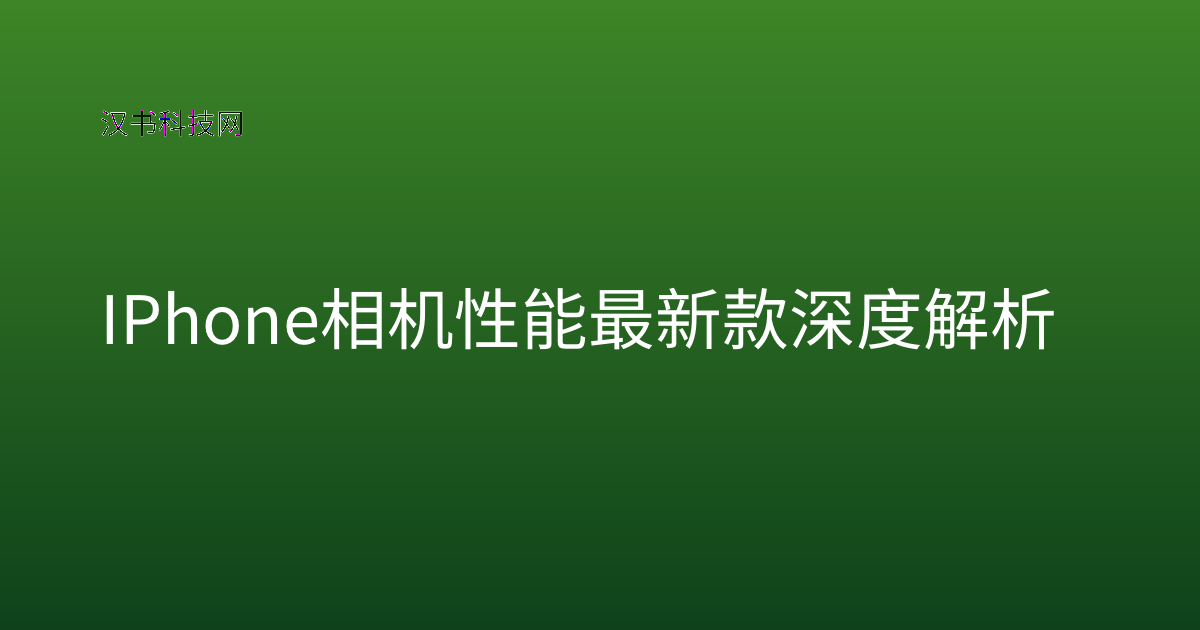 IPhone 相机性能最新款深度解析