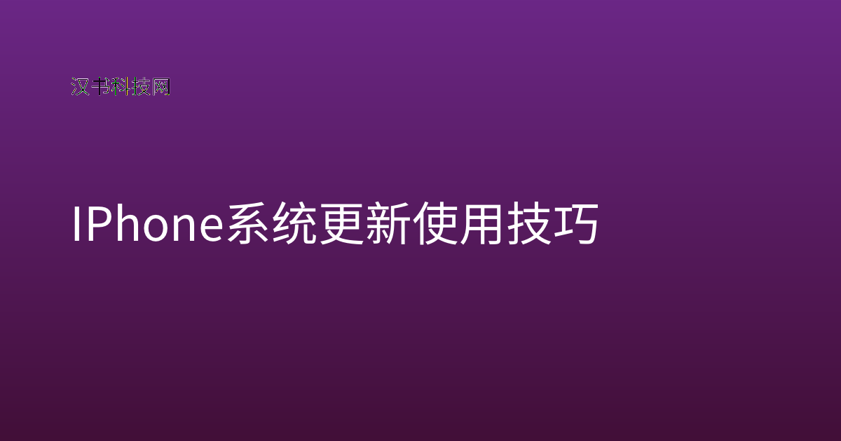 IPhone 系统更新 使用技巧