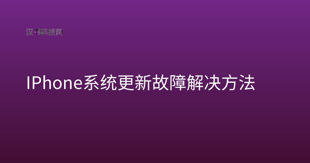 IPhone 系统更新故障解决方法