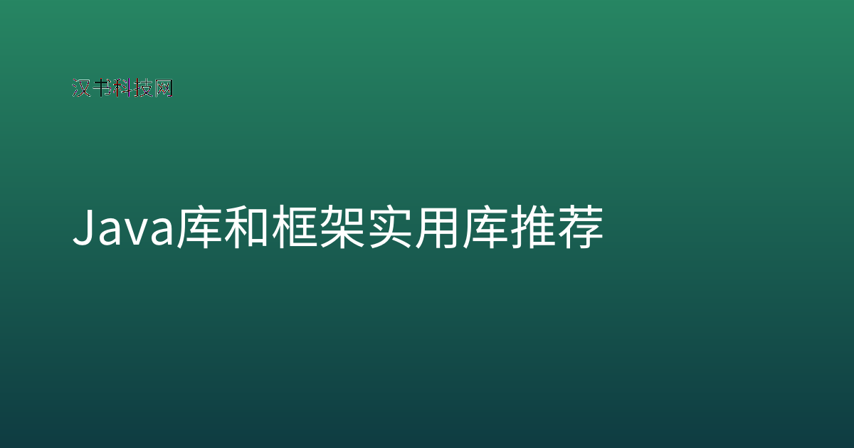 Java 库和框架 实用库推荐