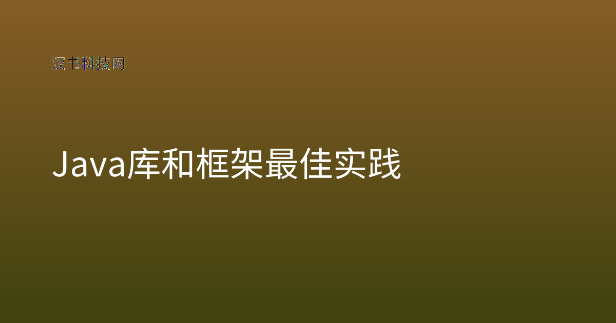 Java 库和框架最佳实践