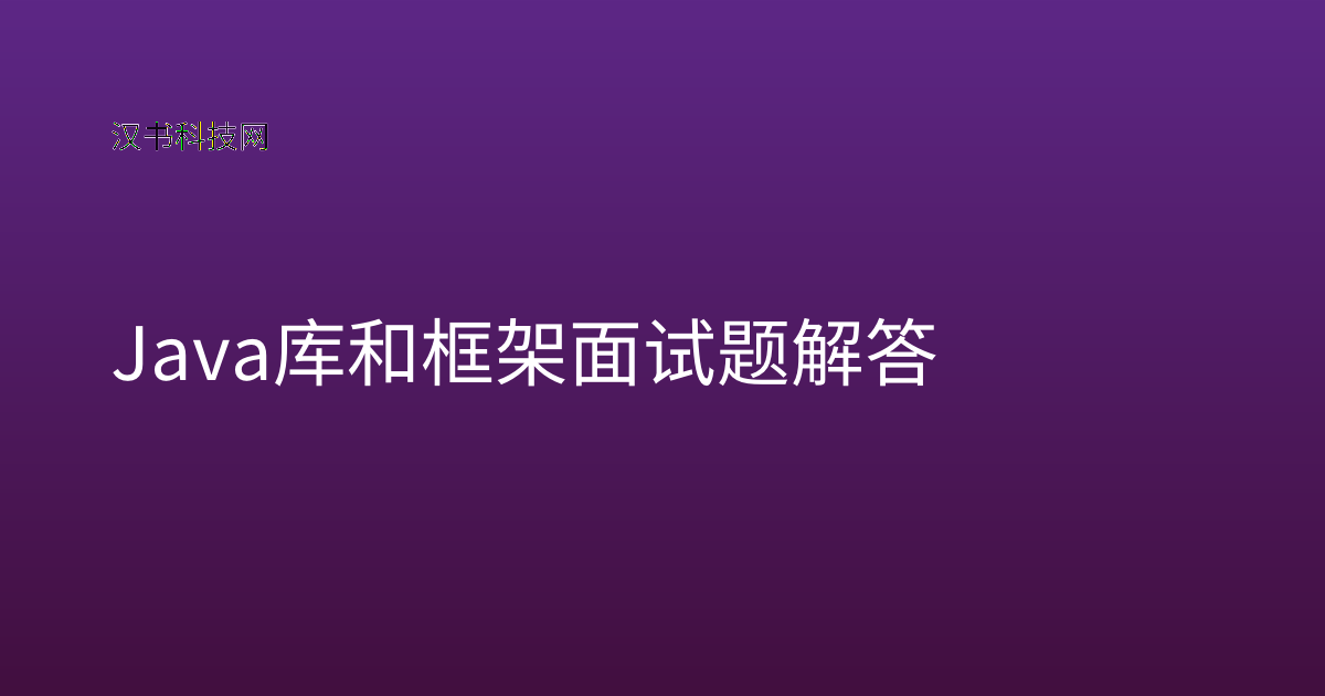 Java 库和框架 面试题解答