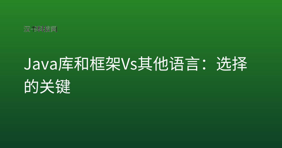 Java 库和框架 Vs 其他语言:选择的关键