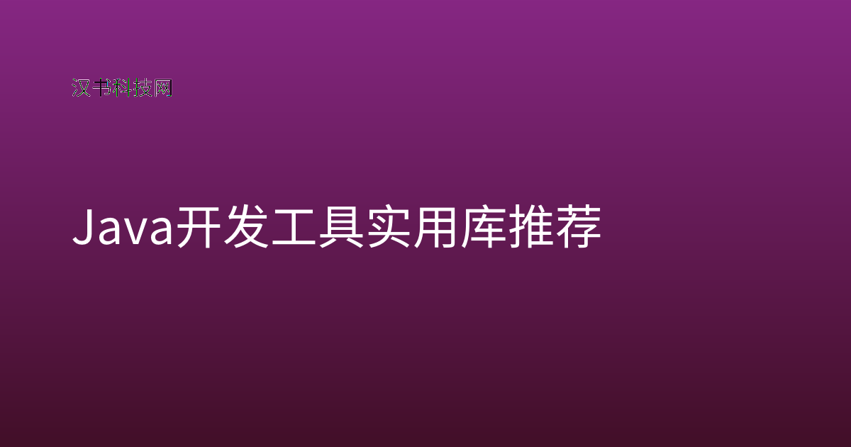 Java 开发工具实用库推荐