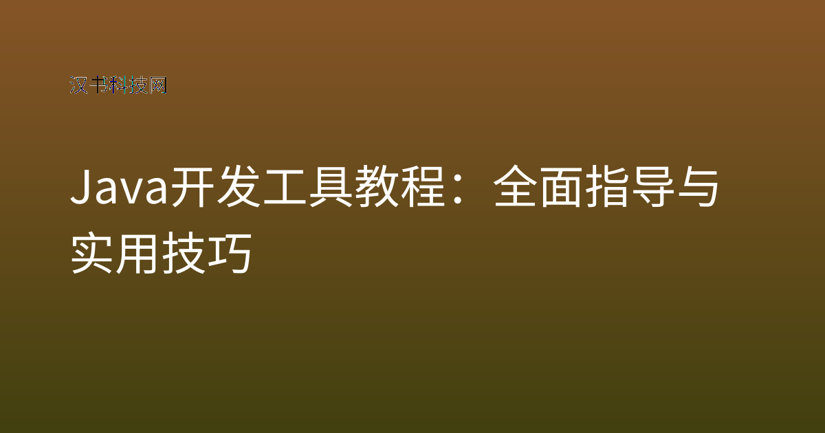 Java 开发工具 教程:全面指导与实用技巧