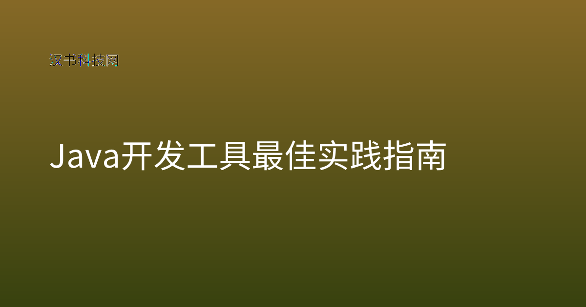 Java 开发工具 最佳实践指南