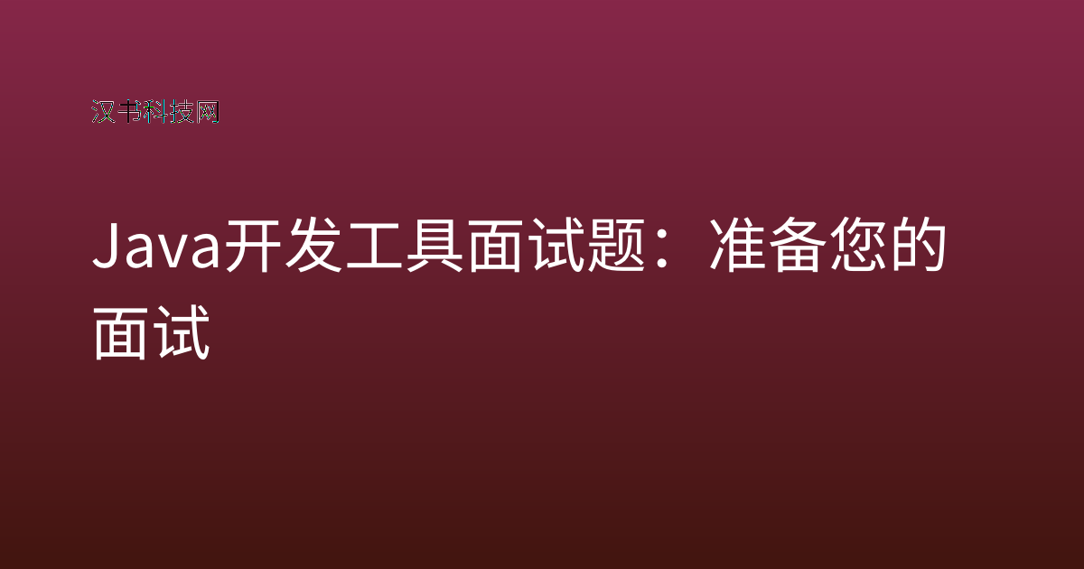 Java 开发工具 面试题:准备您的面试