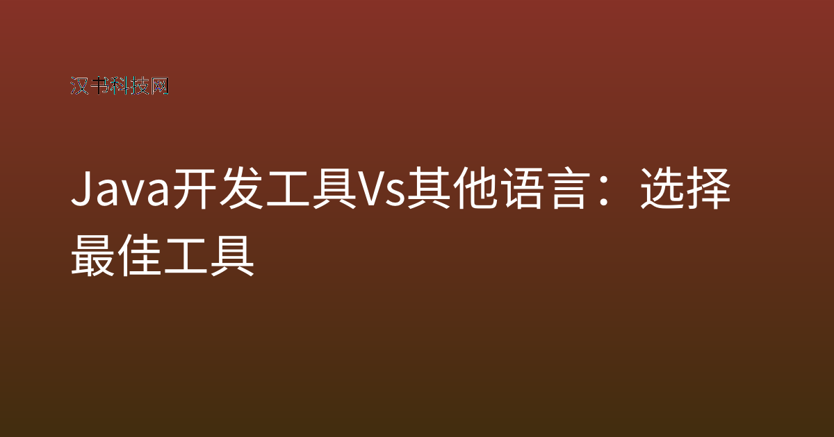 Java 开发工具 Vs 其他语言:选择最佳工具