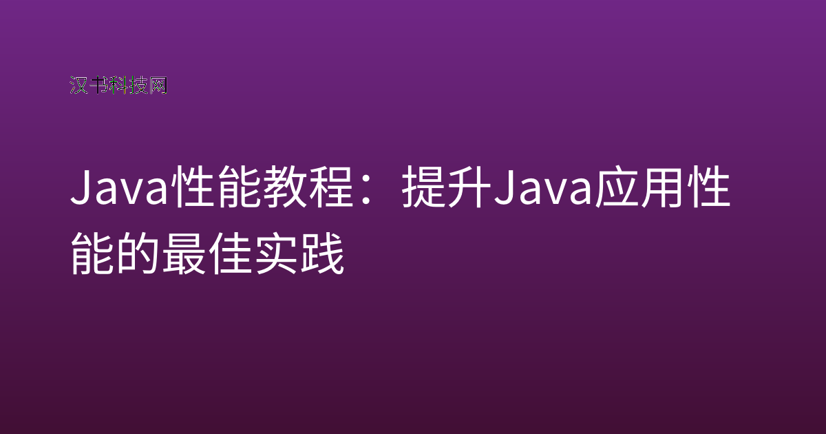 Java 性能 教程:提升 Java 应用性能的最佳实践