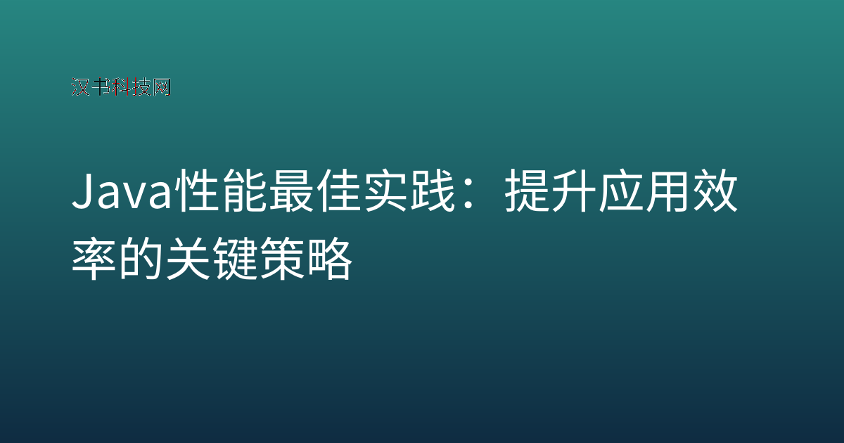 Java 性能 最佳实践:提升应用效率的关键策略