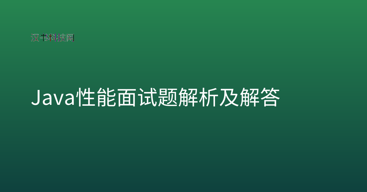 Java 性能面试题解析及解答