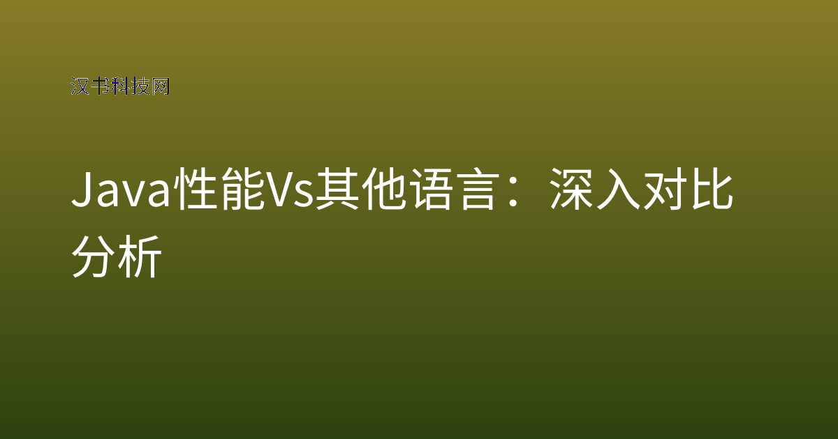 Java 性能 Vs 其他语言:深入对比分析