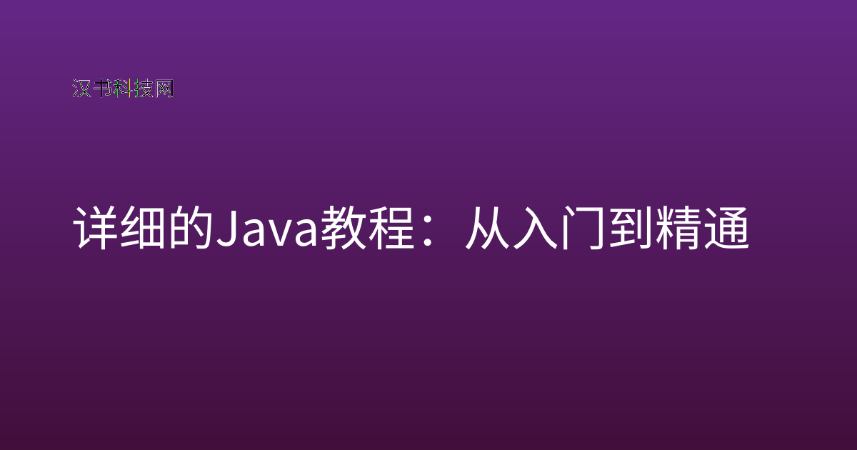 详细的 Java 教程：从入门到精通