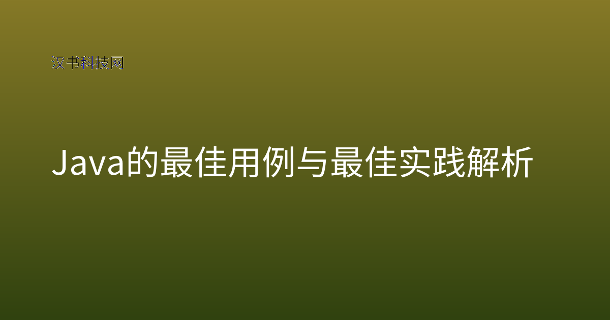Java 的最佳用例与最佳实践解析