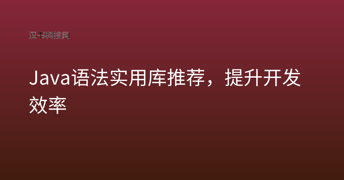 Java 语法实用库推荐,提升开发效率