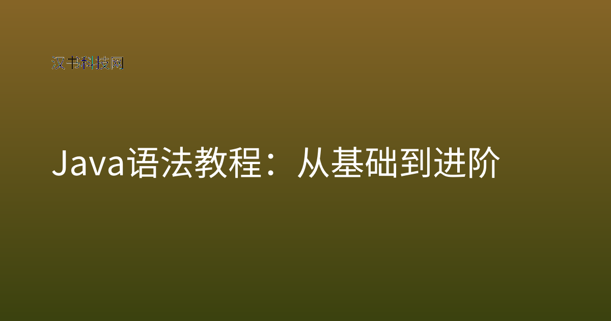 Java 语法 教程：从基础到进阶