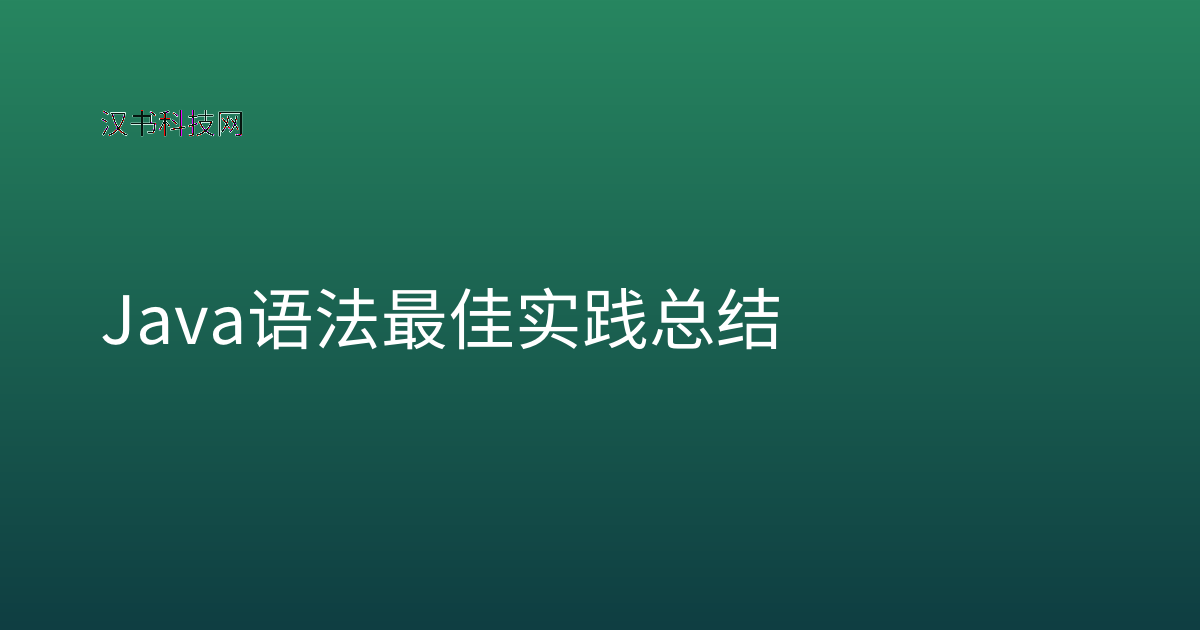 Java 语法最佳实践总结