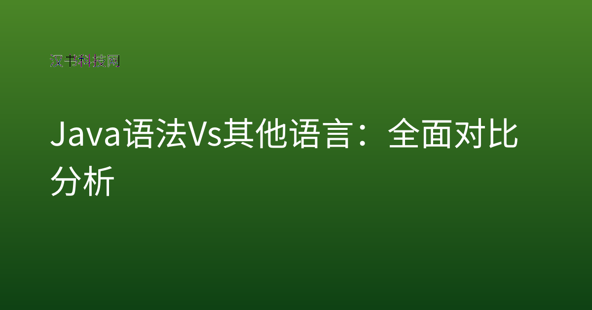 Java 语法 vs 其他语言:全面对比分析