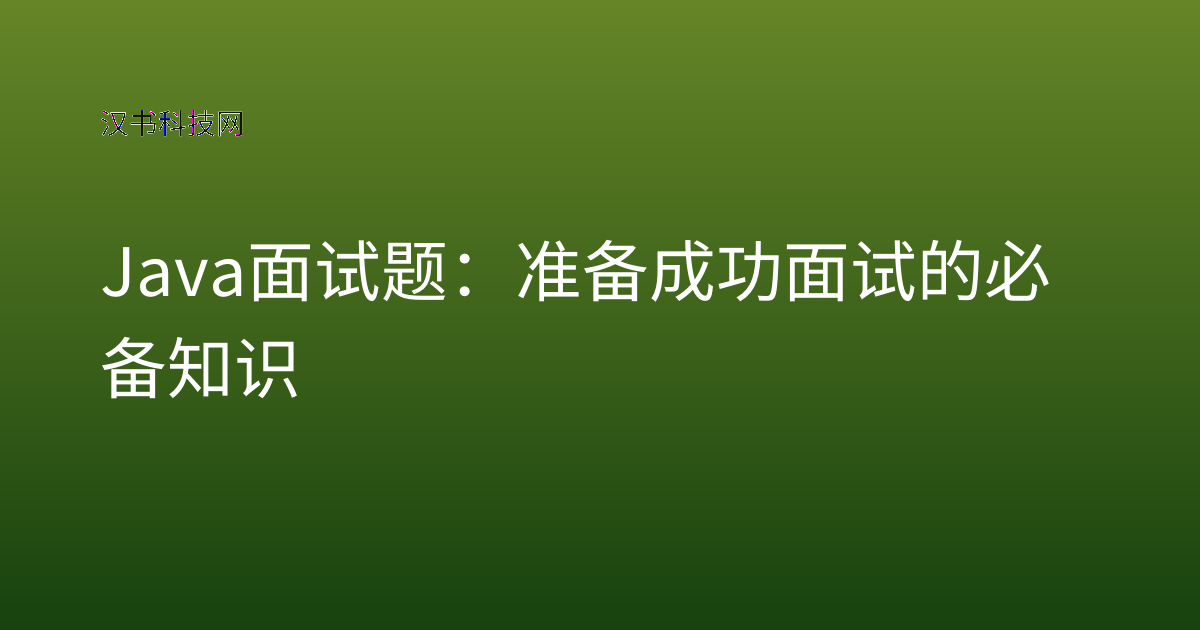 Java 面试题:准备成功面试的必备知识