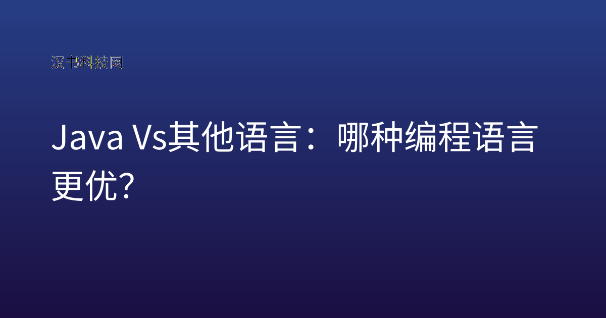 Java Vs 其他语言：哪种编程语言更优？