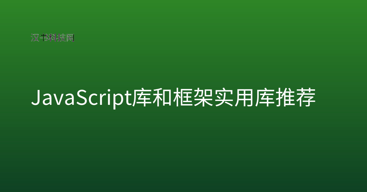 JavaScript 库和框架实用库推荐