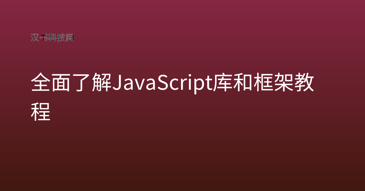 全面了解 JavaScript 库和框架教程