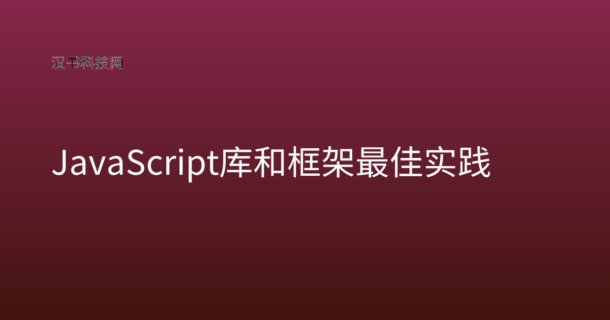JavaScript 库和框架最佳实践