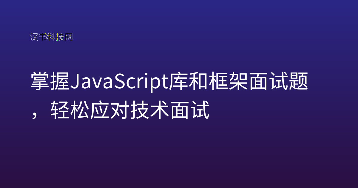 掌握 JavaScript 库和框架面试题，轻松应对技术面试