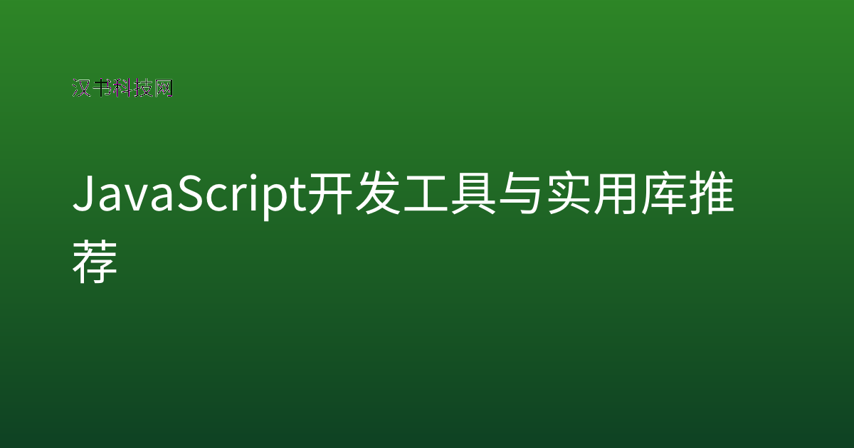 JavaScript 开发工具与实用库推荐