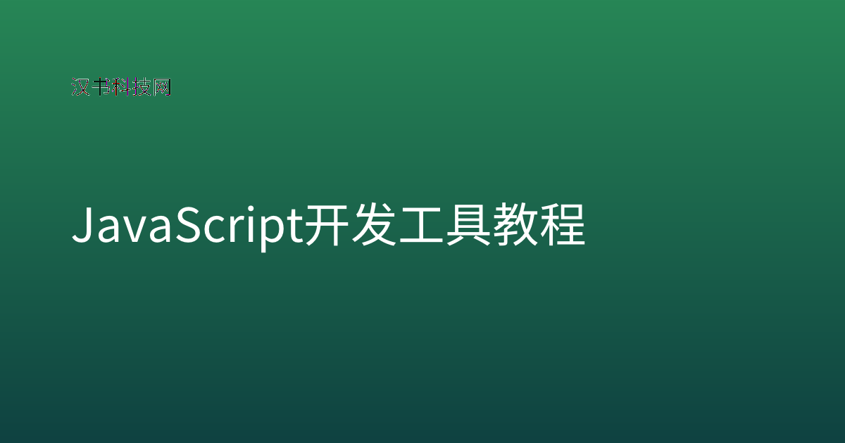JavaScript 开发工具教程