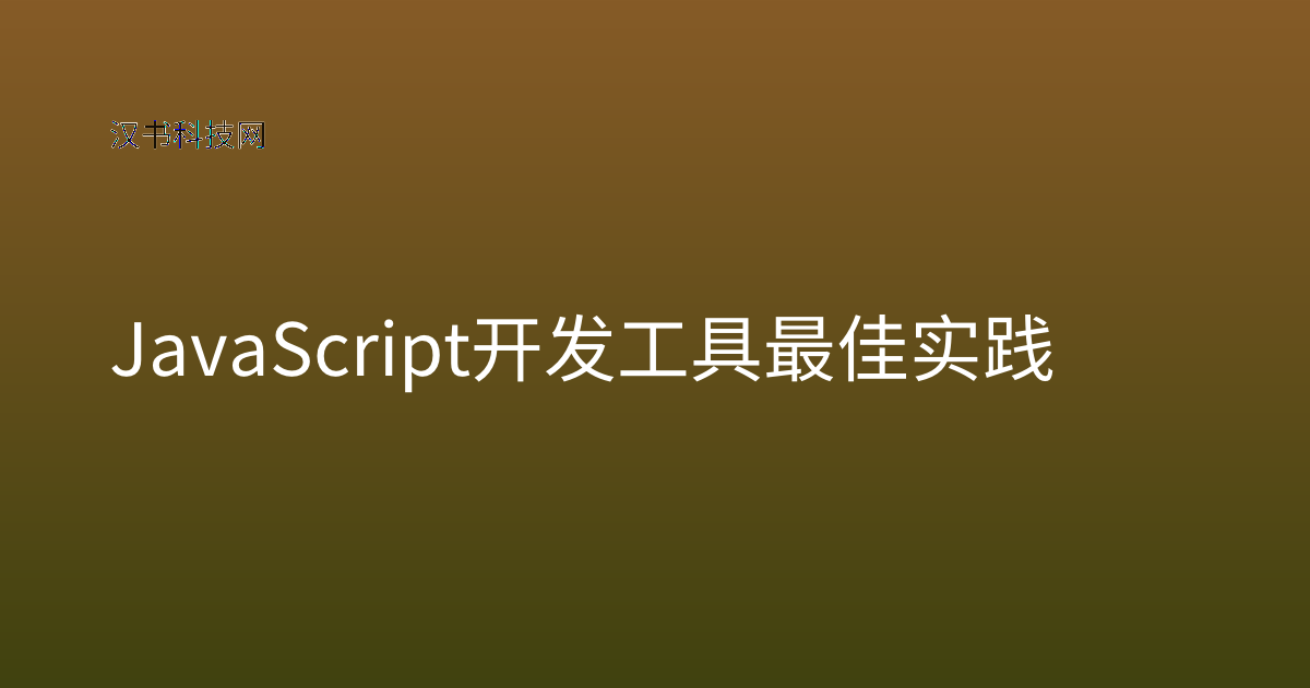 JavaScript 开发工具最佳实践