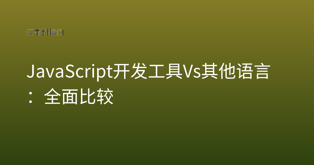 JavaScript 开发工具 vs 其他语言：全面比较