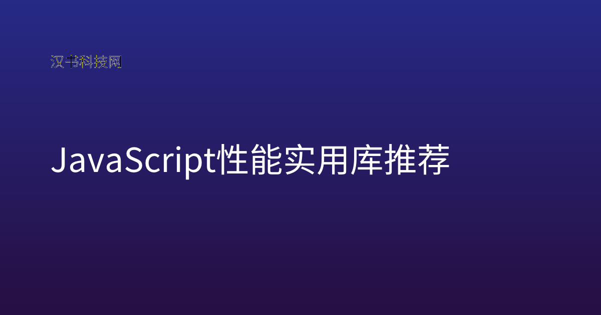 JavaScript 性能实用库推荐