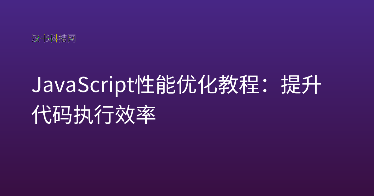 JavaScript 性能优化教程：提升代码执行效率