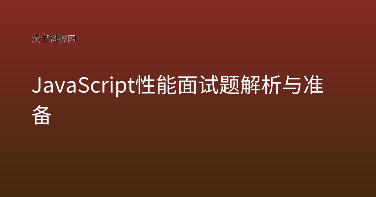JavaScript 性能面试题解析与准备