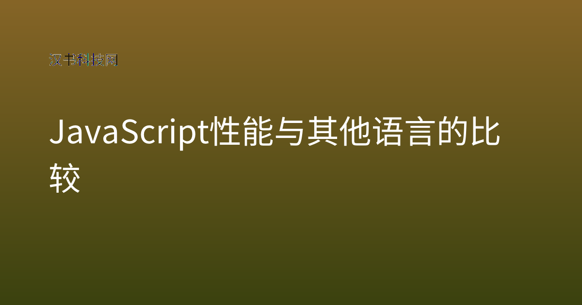 JavaScript 性能与其他语言的比较