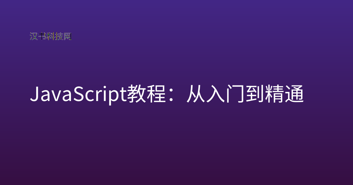 JavaScript 教程：从入门到精通