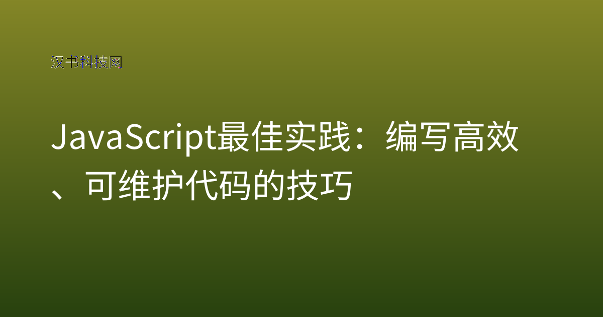 JavaScript 最佳实践：编写高效、可维护代码的技巧