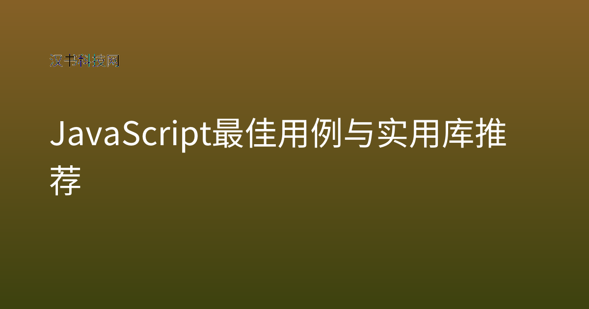 JavaScript 最佳用例与实用库推荐
