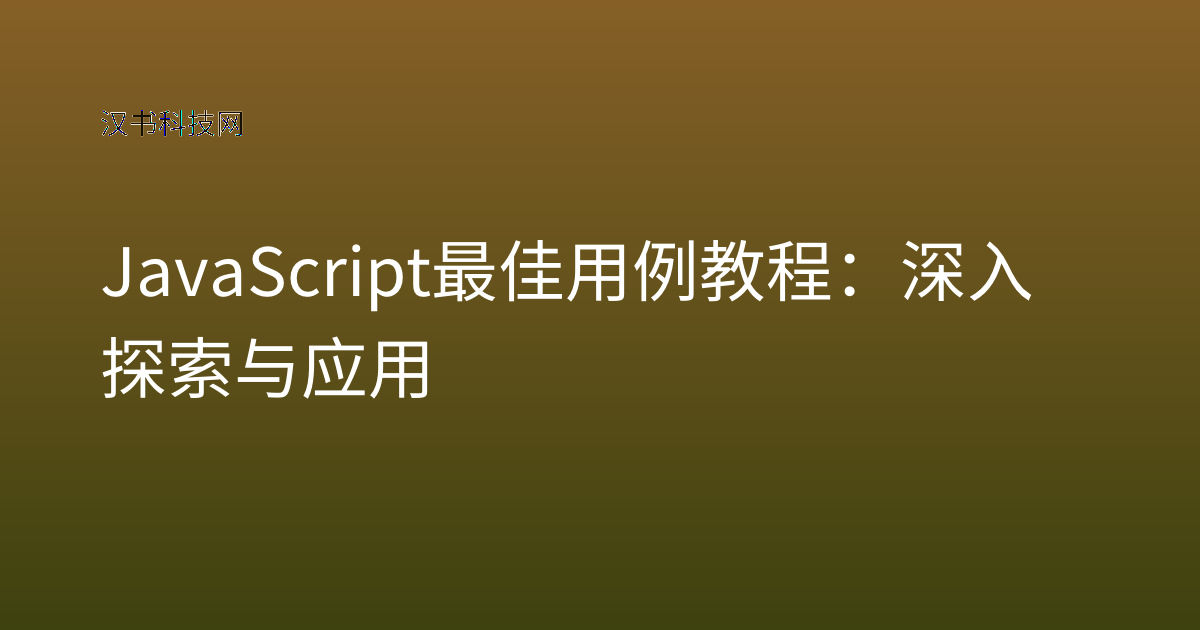 JavaScript 最佳用例 教程:深入探索与应用