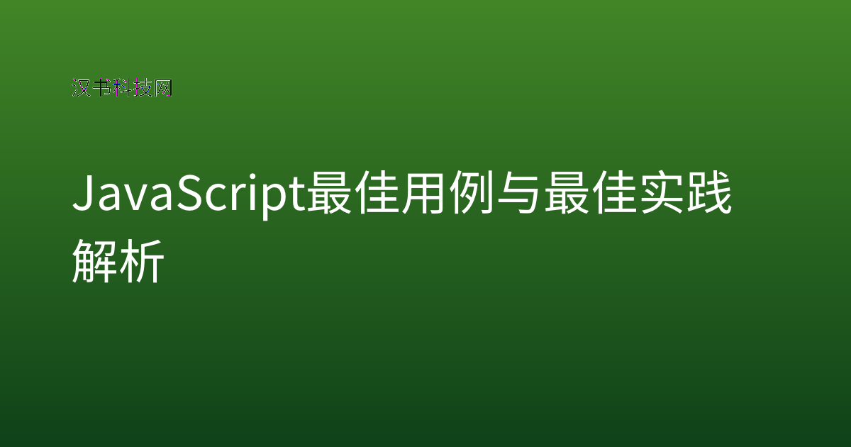 JavaScript 最佳用例与最佳实践解析