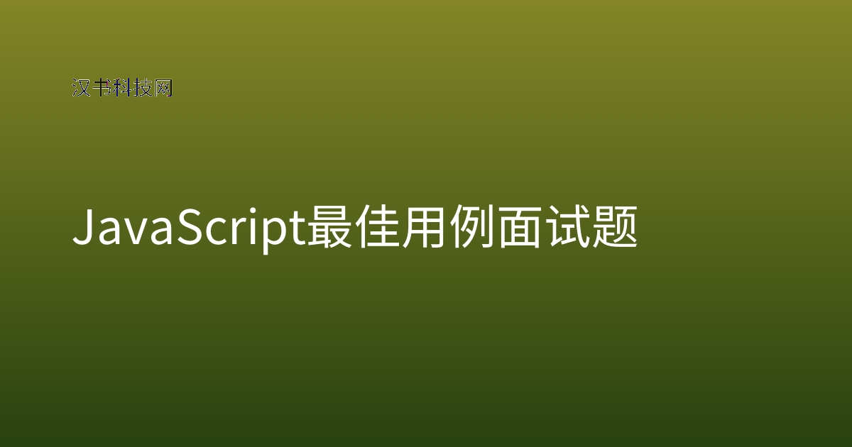 JavaScript 最佳用例 面试题