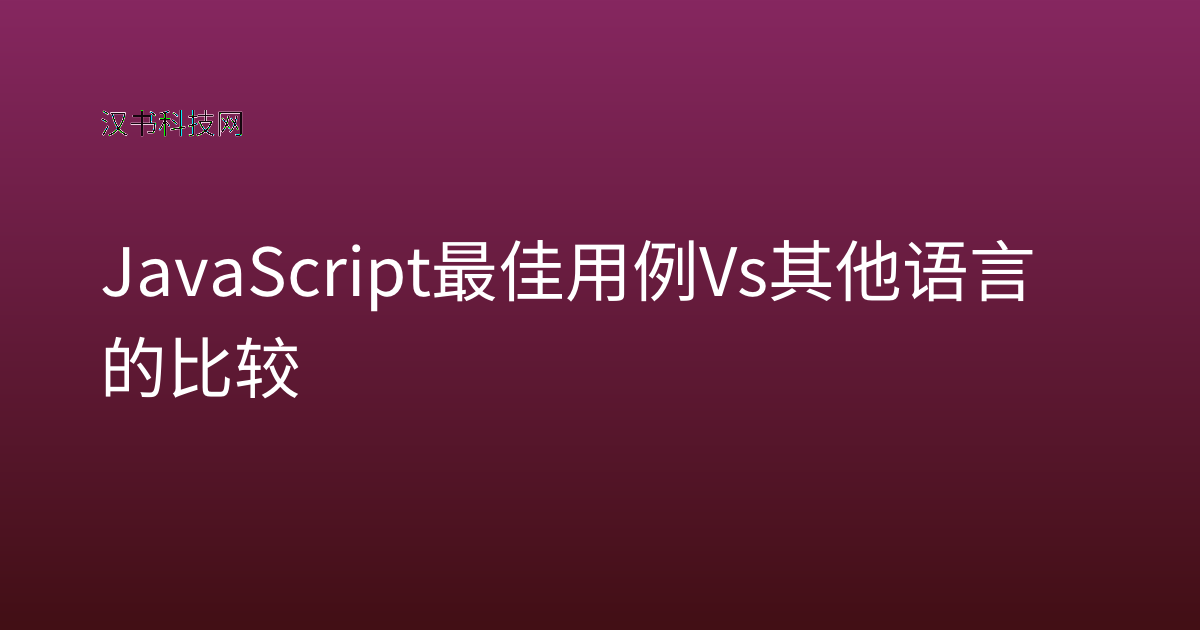 JavaScript 最佳用例 Vs 其他语言的比较
