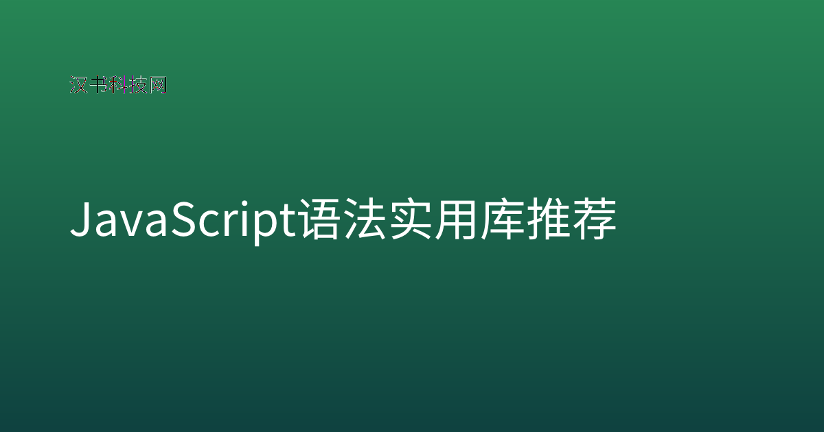 JavaScript 语法 实用库推荐