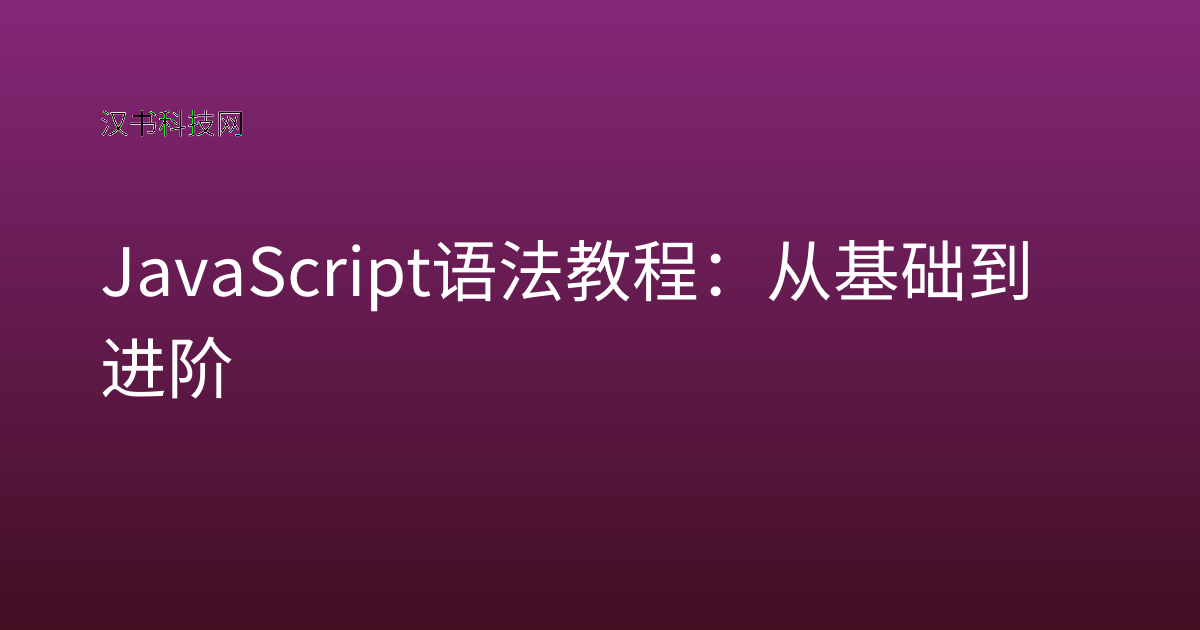 JavaScript 语法教程:从基础到进阶