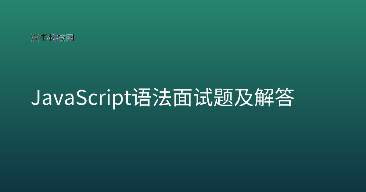 JavaScript 语法面试题及解答