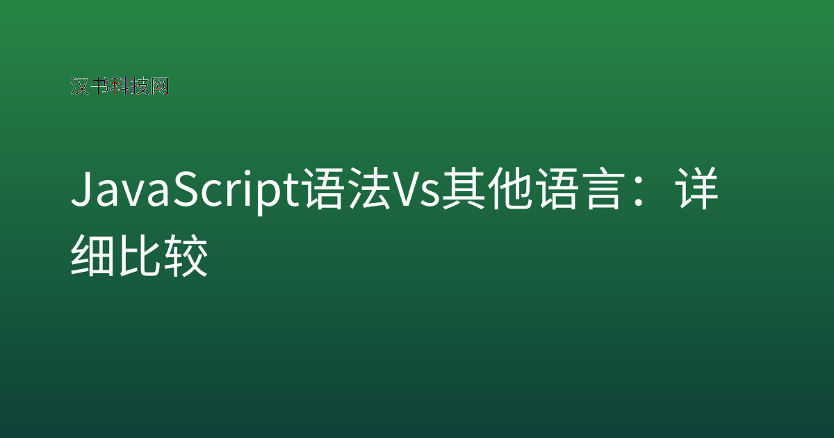 JavaScript 语法 vs 其他语言：详细比较