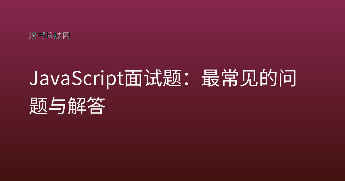 JavaScript 面试题:最常见的问题与解答