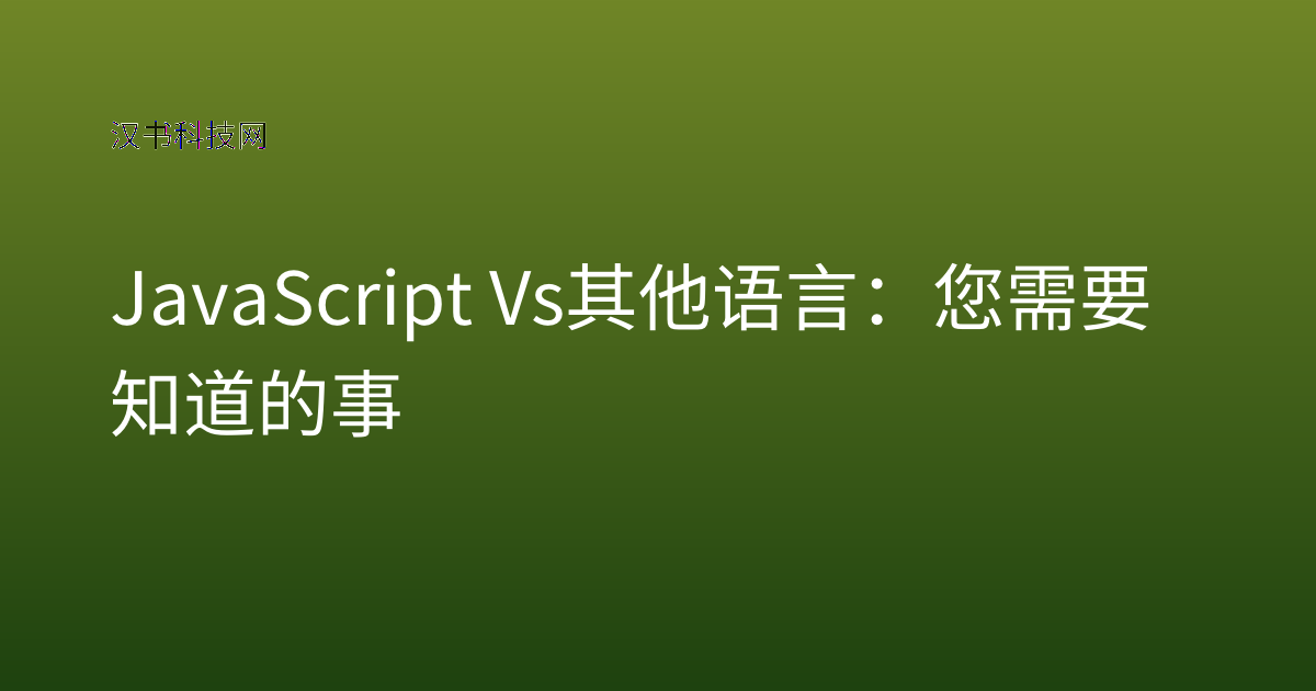 JavaScript Vs 其他语言:您需要知道的事