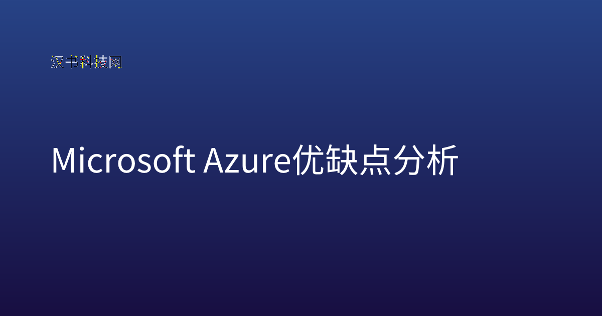 Microsoft Azure 优缺点分析